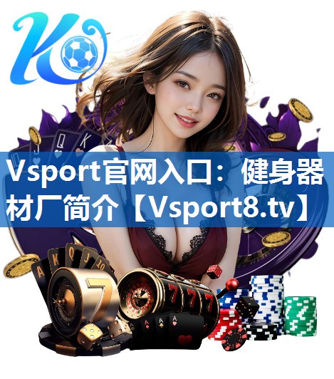 Vsport官网入口：健身器材厂简介
