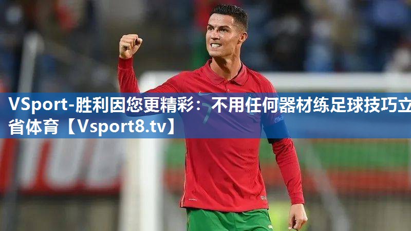 VSport-胜利因您更精彩：不用任何器材练足球技巧立省体育