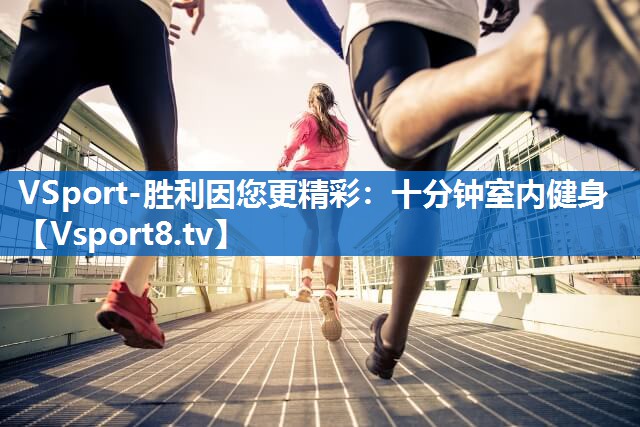 VSport-胜利因您更精彩：十分钟室内健身