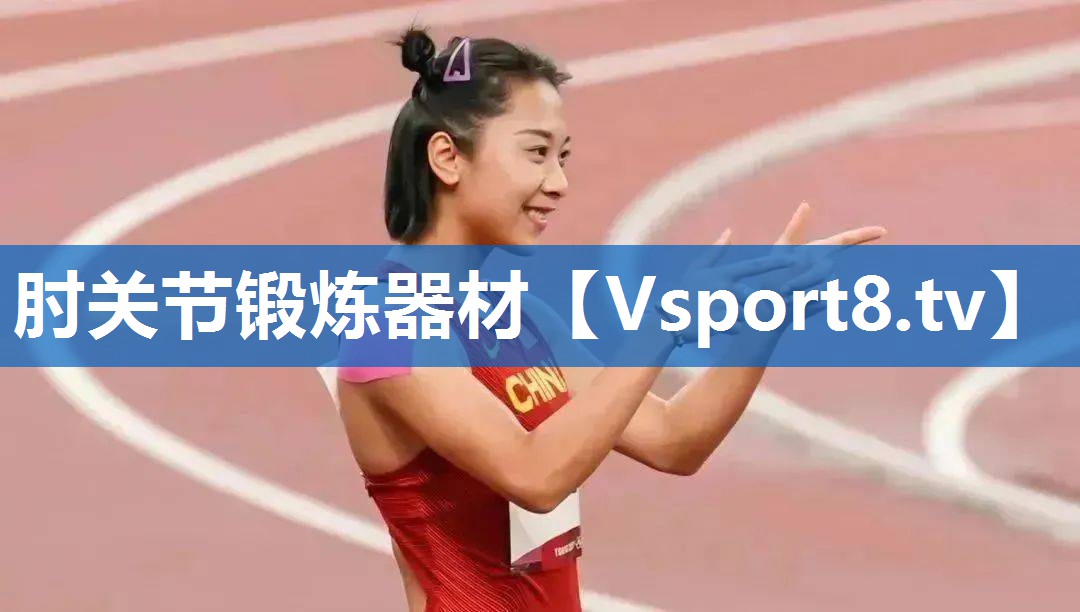 肘关节锻炼器材