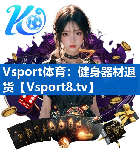 Vsport体育：健身器材退货