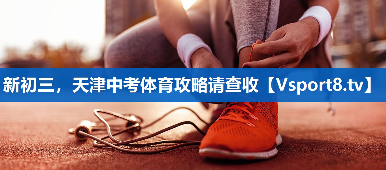 新初三，天津中考体育攻略请查收