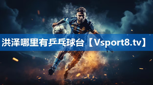 洪泽哪里有乒乓球台