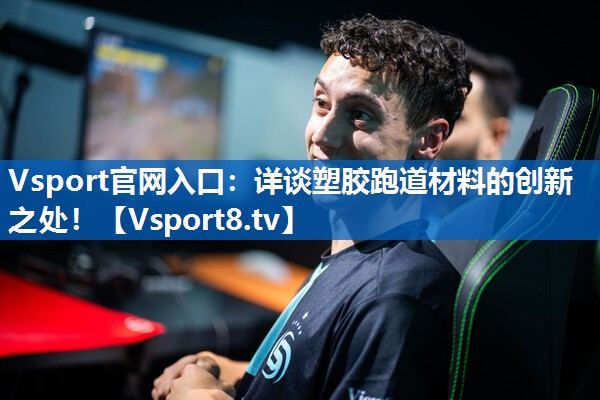 Vsport官网入口：详谈塑胶跑道材料的创新之处！
