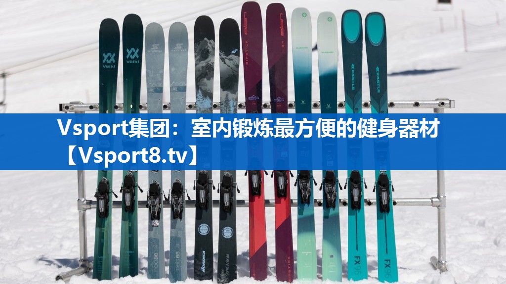 Vsport集团：室内锻炼最方便的健身器材