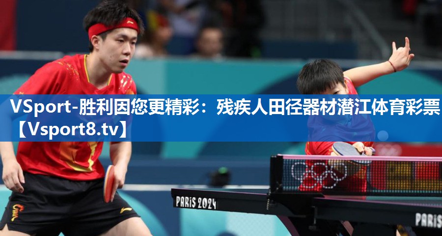 VSport-胜利因您更精彩：残疾人田径器材潜江体育彩票