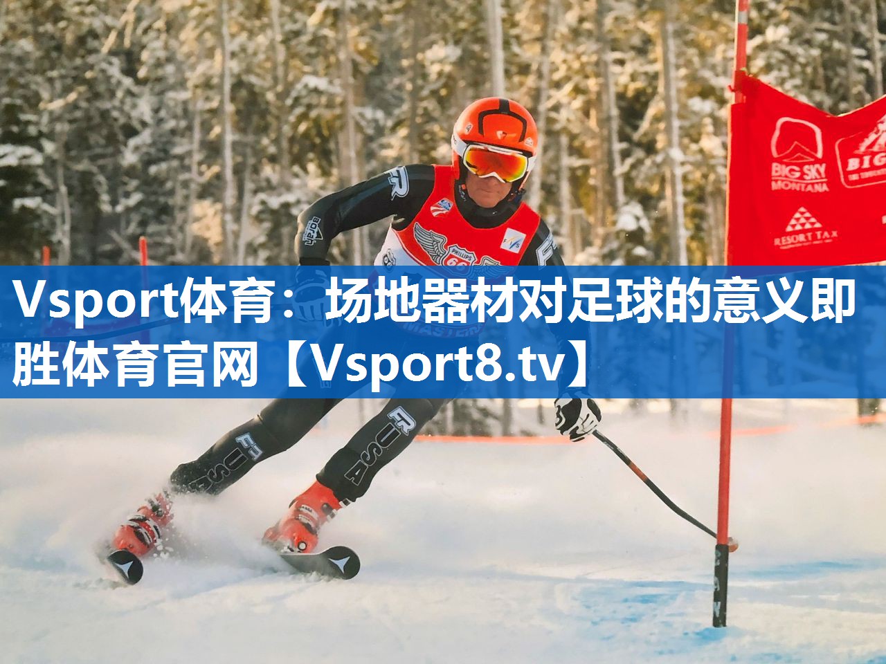 Vsport体育：场地器材对足球的意义即胜体育官网