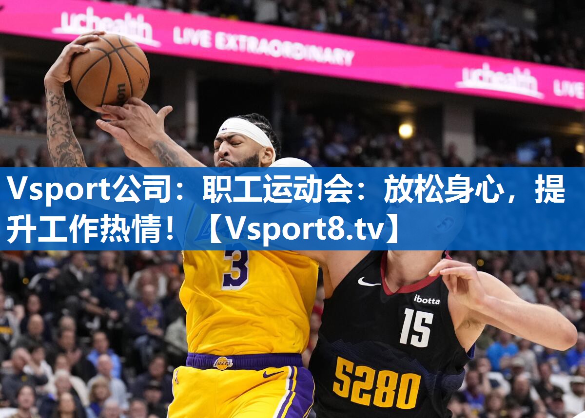 Vsport公司：职工运动会：放松身心，提升工作热情！