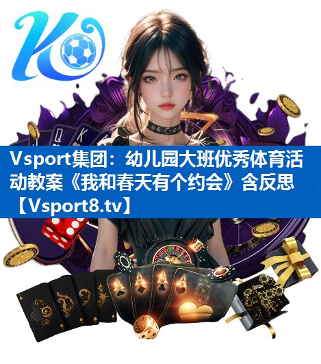 Vsport集团：幼儿园大班优秀体育活动教案《我和春天有个约会》含反思
