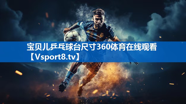 宝贝儿乒乓球台尺寸360体育在线观看