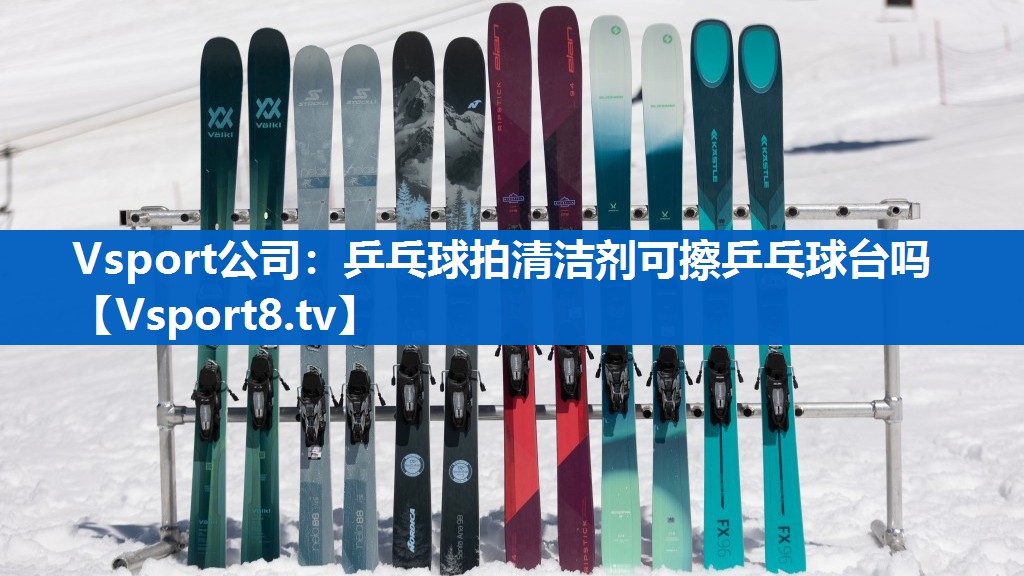 Vsport公司：乒乓球拍清洁剂可擦乒乓球台吗