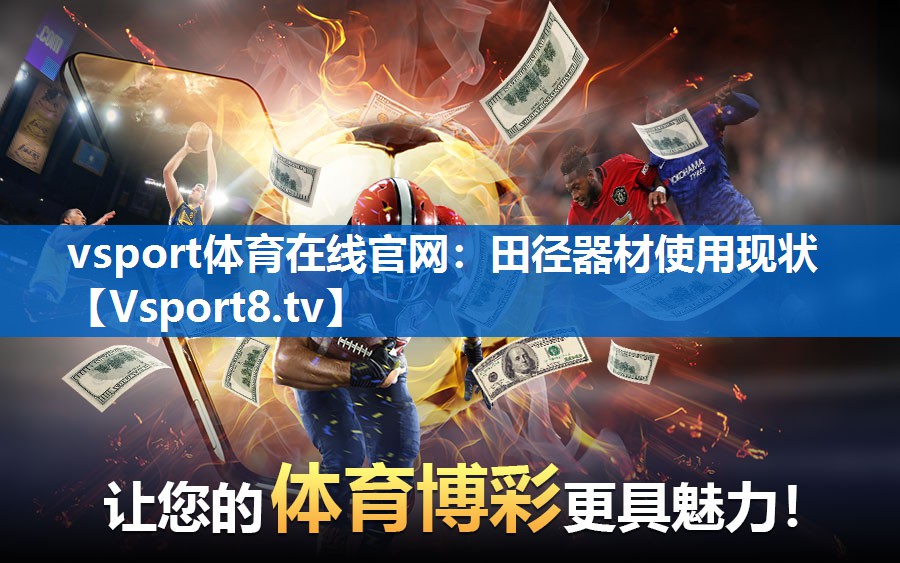 vsport体育在线官网：田径器材使用现状