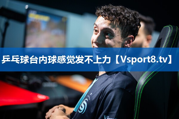 乒乓球台内球感觉发不上力