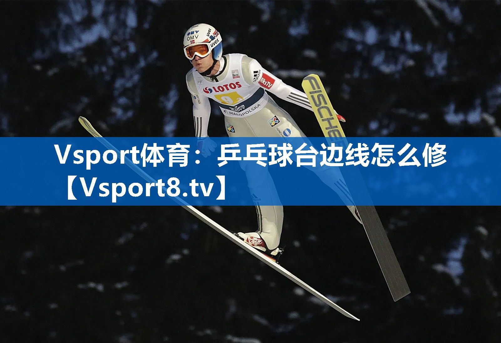 Vsport体育：乒乓球台边线怎么修
