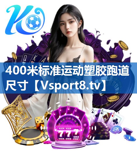 400米标准运动塑胶跑道尺寸