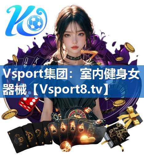 Vsport集团：室内健身女器械