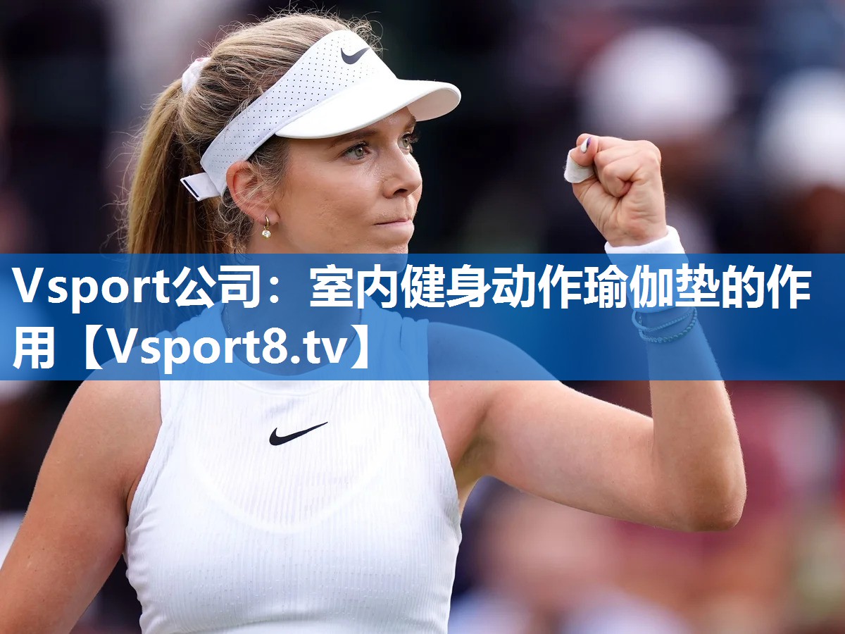 Vsport公司：室内健身动作瑜伽垫的作用