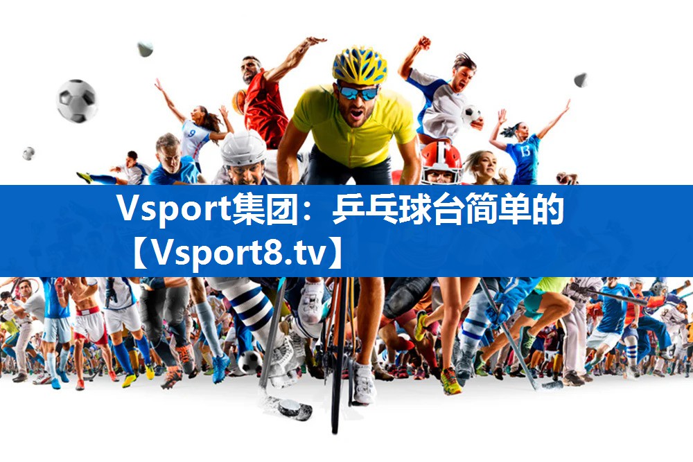 Vsport集团：乒乓球台简单的