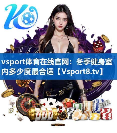 vsport体育在线官网：冬季健身室内多少度最合适