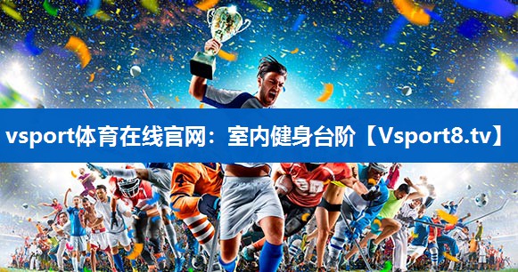 vsport体育在线官网：室内健身台阶