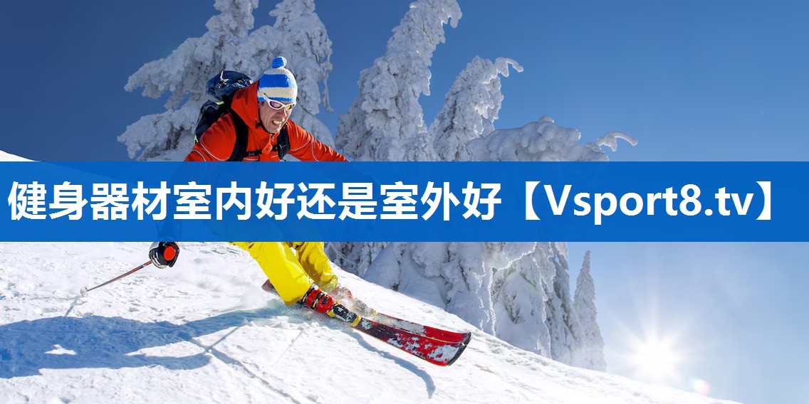 健身器材室内好还是室外好