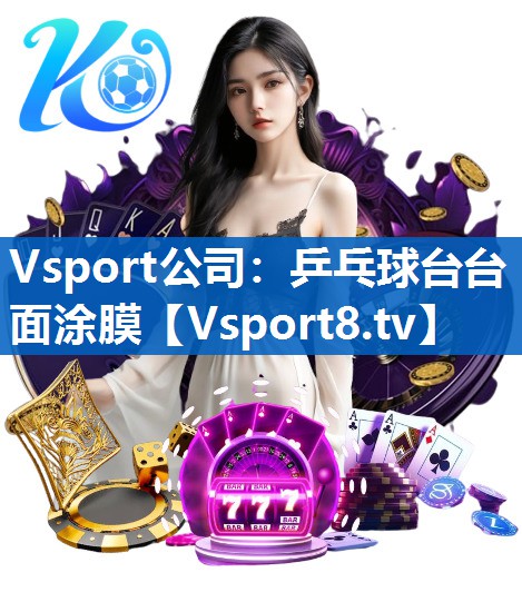 Vsport公司：乒乓球台台面涂膜