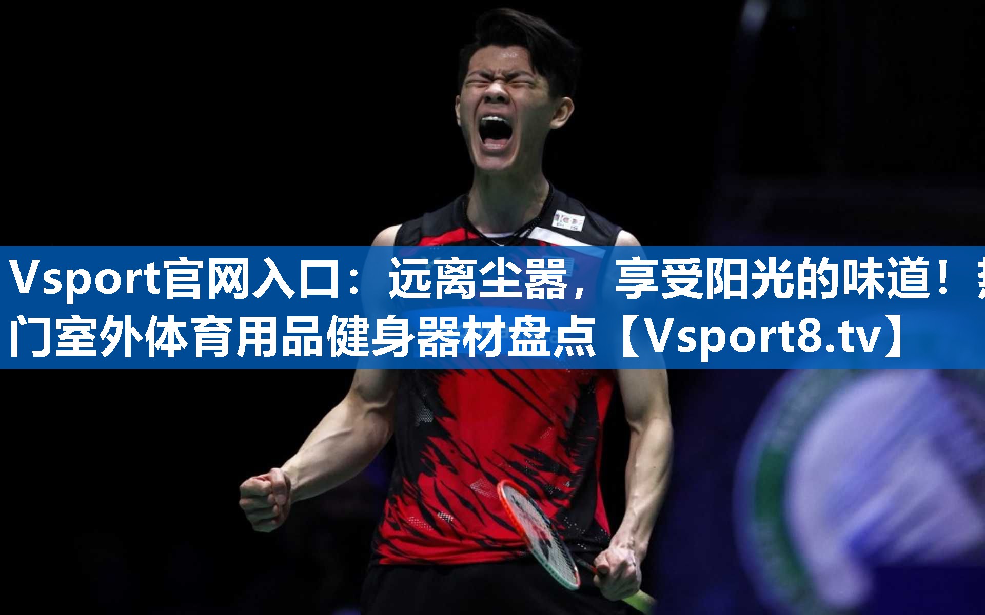 Vsport官网入口：远离尘嚣，享受阳光的味道！热门室外体育用品健身器材盘点