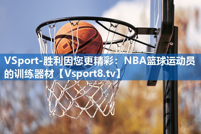 VSport-胜利因您更精彩：NBA篮球运动员的训练器材
