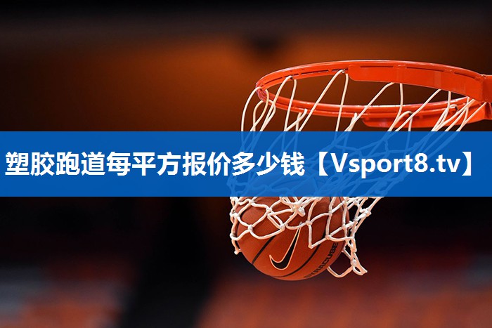塑胶跑道每平方报价多少钱