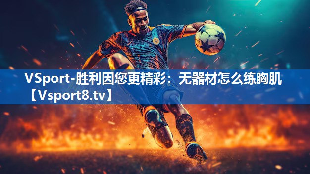 VSport-胜利因您更精彩：无器材怎么练胸肌