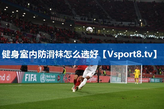 健身室内防滑袜怎么选好