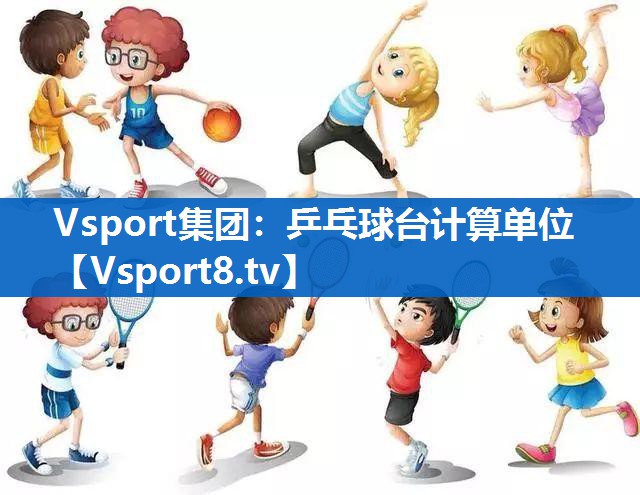Vsport集团：乒乓球台计算单位