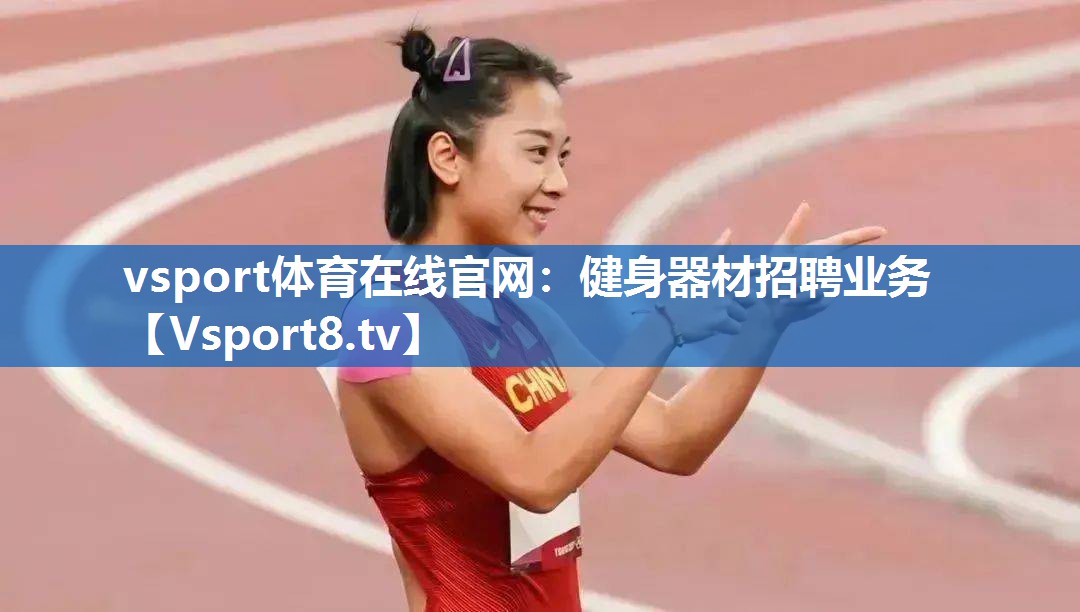 vsport体育在线官网：健身器材招聘业务