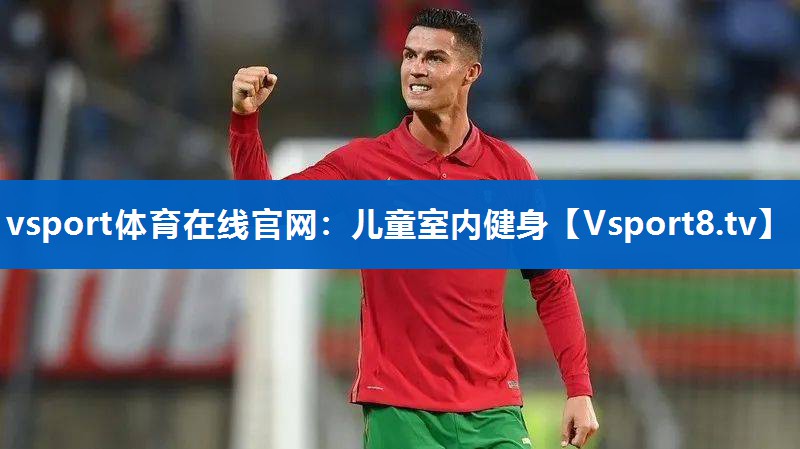 vsport体育在线官网：儿童室内健身