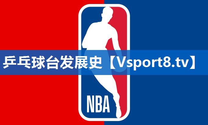 乒乓球台发展史