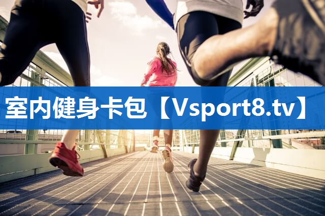 室内健身卡包