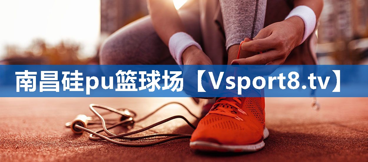 南昌硅pu篮球场