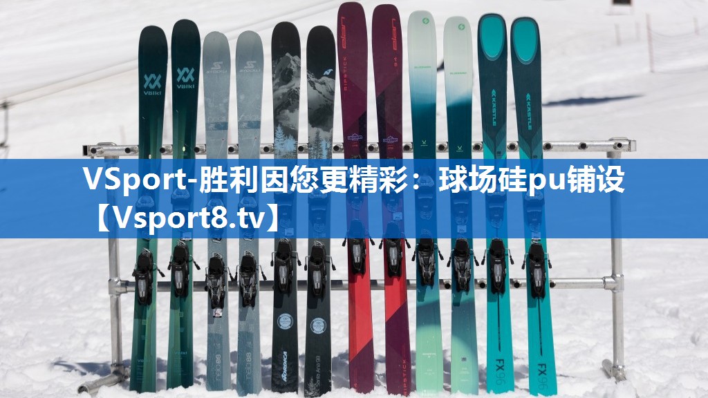VSport-胜利因您更精彩：球场硅pu铺设