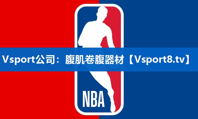 Vsport公司：腹肌卷腹器材