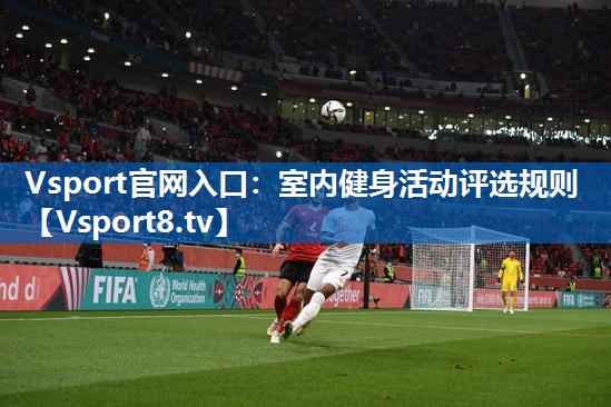Vsport官网入口：室内健身活动评选规则