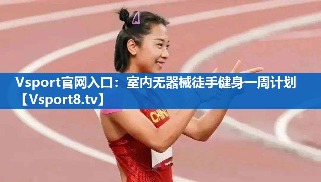 Vsport官网入口：室内无器械徒手健身一周计划