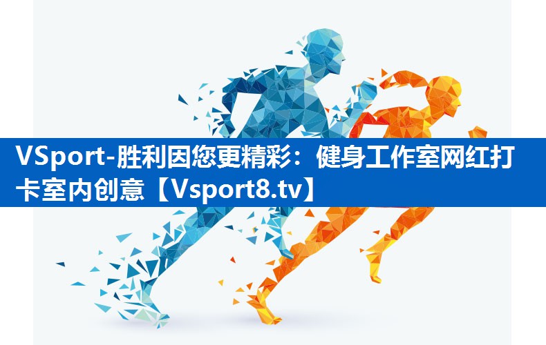 VSport-胜利因您更精彩：健身工作室网红打卡室内创意