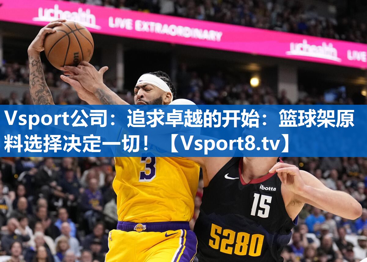 Vsport公司：追求卓越的开始：篮球架原料选择决定一切！