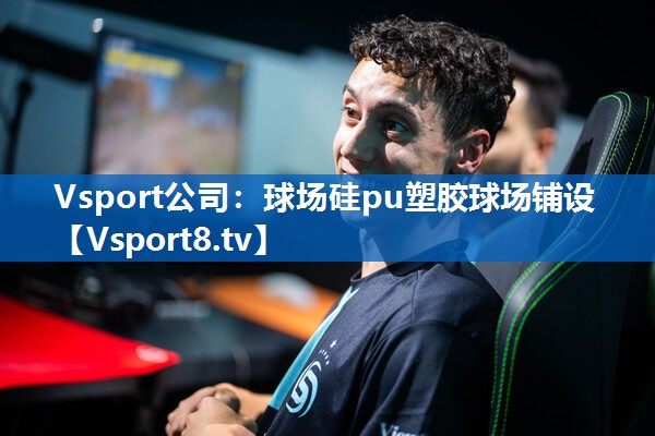 Vsport公司：球场硅pu塑胶球场铺设
