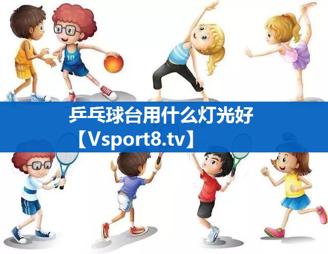 乒乓球台用什么灯光好
