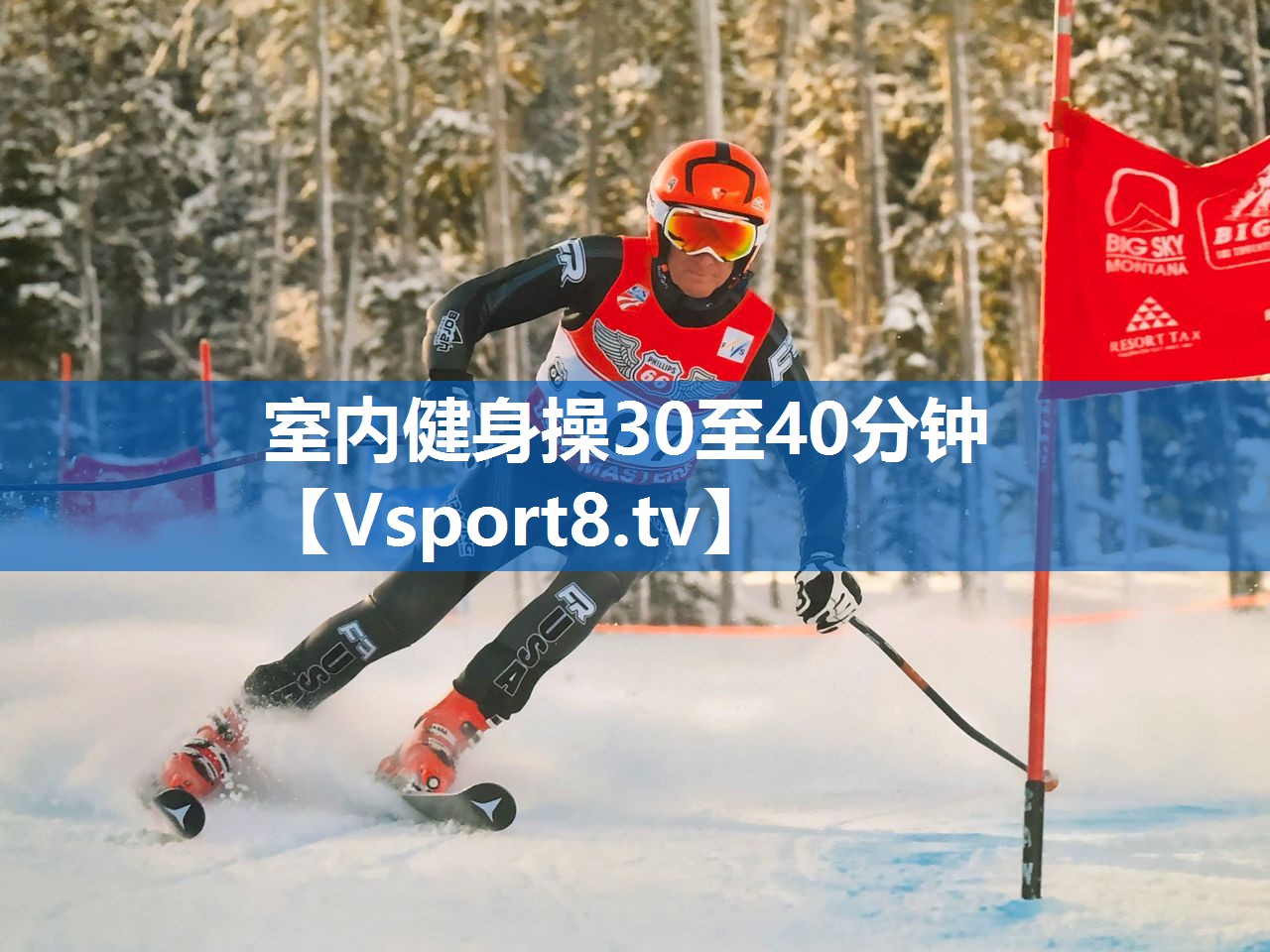 室内健身操30至40分钟