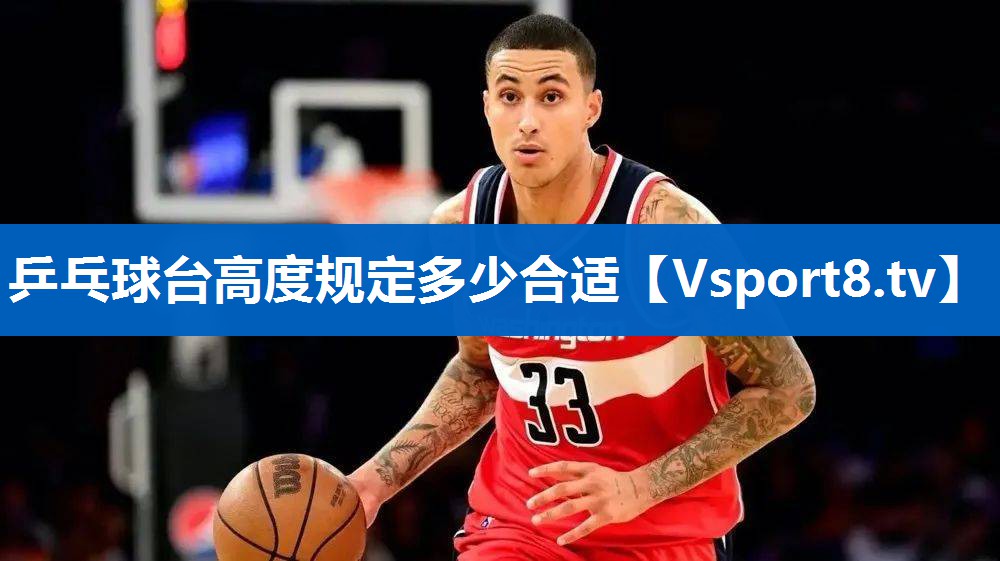 乒乓球台高度规定多少合适