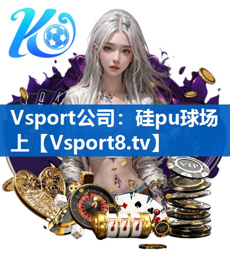 Vsport公司：硅pu球场上