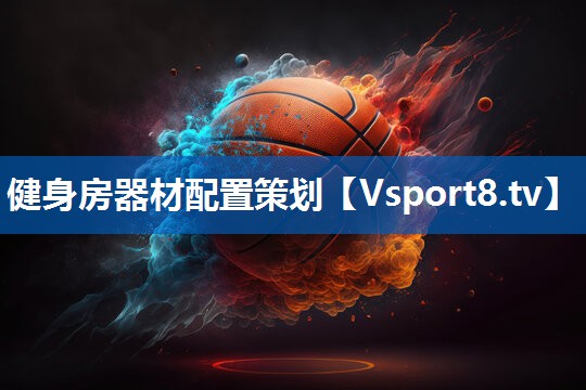 健身房器材配置策划