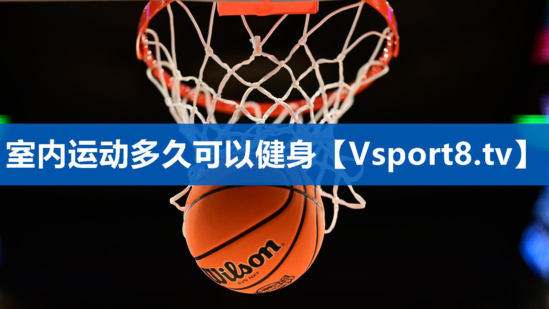 室内运动多久可以健身